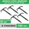 Дюбель-крюк 80 мм двойной для крепления труб d 16 мм (100 шт.) "Прогреем" / Комплект двухстороннего крепежа для фиксации труб к твердой поверхности