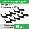 Фиксатор поворота труб 16 мм под углом 90 град. (10 шт.) "Прогреем" / Фиксация формы трубопровода отопления, водоснабжения, теплого пола