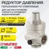 Редуктор давления поршневой от 1 до 4,5 бар 1" VALTEC с преднастройкой 3 бара / Регулятор давления воды (РДВ) для систем отопления и водоснабжения