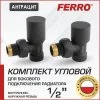 Комплект радиаторный Ferro угловой Антрацит (черный матовый) 1/2"н.р.-в.р. с регулировочным и отсекающим клапанами для бокового подключения радиатора