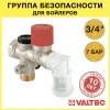 Группа безопасности бойлера 3/4" (+ переход на 1/2") 7 бар VALTEC / Защита водонагревателя: шаровой кран, обратный и предохранительный клапаны, сифон