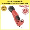 Резак роликовый для стальных труб d 6-35 мм VALTEC / Труборез ручной для металлической трубы из обычной и нержавеющей стали, без образования грата