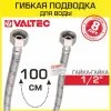Гибкая подводка для воды 100 см гайка-гайка 1/2" вн.р. VALTEC / Шланг для подключения холодного, горячего водопровода к бойлеру, бачку унитаза