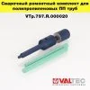 Сварочный ремкомплект для ПП труб с повреждением до 8-9 мм VALTEC / Инструмент для ремонта полипропиленового трубопровода