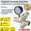 Подпиточный клапан 1/2" 2-5 бар с манометром и фильтром VALTEC VT.515.N.04 / Устройство автоматической подпитки теплоносителя в системе отопления