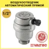 Воздухоотводчик автоматический 1/2" нар.р. VALTEC прямой / Сбросник воздуха на группу безопасности котла отопления, гидрострелки, гребенки