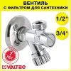 Вентиль с фильтром 1/2" х 3/4" нр-нр для подкл. с/т приборов, смесителя или сантехники с гибкой подводкой VALTEC, латунный с декоративной чашей
