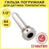 Гильза защитная 1/2" нар.р. х 64 мм для погружного датчика температуры VALTEC / Резьбовой фитинг для фиксации термодатчика, термометра на трубе