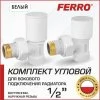 Комплект радиаторный Ferro угловой Белый 1/2"н.р.-в.р. с регулировочным и отсекающим клапанами для бокового подключения радиатора отопления