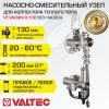 Насосно-смесительный узел с термоголовкой VALTEC VALMIX без насоса (монтажная длина 130 мм) / Модуль для подключения к гребенке водяного теплого пола