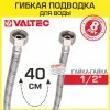 Гибкая подводка для воды 40 см гайка-гайка 1/2" вн.р. VALTEC / Шланг для подключения холодного, горячего водопровода к бойлеру, бачку унитаза