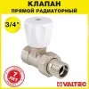Клапан радиаторный прямой 3/4" вн.-нар. Kvs 0,8-4,7 VALTEC ручной / Компактный регулирующий вентиль ДУ 20 для радиатора отопления с полусгоном