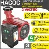Насос циркуляционный 25-6/180 мм с частотным регулированием VALTEC для отопления (мокрый ротор, 220В, гайки) / Для отопительной системы частного дома