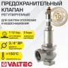 Предохранительный клапан 3/4" 1-12 бар (преднастройка 3 бара) VALTEC / Устройство аварийного сброса избыточного давления котла отопления, бойлера