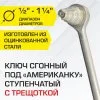 Ключ ступенчатый под американку с трещоткой 1/2" - 1 1/4" VALTEC, под 4 диаметра / Инструмент сантехнический для монтажа разъемных резьбовых фитингов
