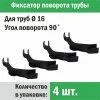 Фиксатор поворота труб 16 мм под углом 90 град. (4 шт.) "Прогреем" / Фиксация формы трубопровода отопления, водоснабжения, теплого пола