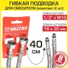 Гибкая подводка для смесителя (2 шт по 40 см) 1/2"xM10 гайка-штуцер VALTEC / Комплект шлангов для подключения холодной и горячей воды к сантехнике