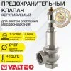 Предохранительный клапан 2" 1-12 бар (преднастройка 3 бара) VALTEC / Устройство аварийного сброса избыточного давления котла отопления, бойлера