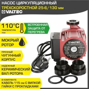 ᐉ Насос циркуляционный 25-6/130 мм для отопления VALTEC (мокрый ротор 220В, 1-1/2" нар.р. гайки, 3 скорости) / Для отопительной системы частного дома ✔️ фото | ⏩ Pro-Greem