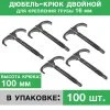Дюбель-крюк 100 мм двойной для крепления труб 16 мм (100 шт.) "Прогреем" / Комплект двухстороннего крепежа для фиксации труб к твердой поверхности