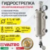 Гидрострелка из нержавеющей стали 1 1/4" 200 кВт VALTEC, с манометром и воздухоотводчиком / Гидравлический разделитель для котла отопления