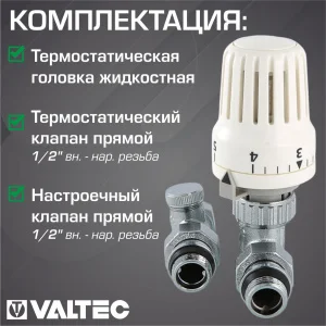 ᐉ Комплект терморегулирующий прямой 1/2"x1/2" VALTEC с жидкостная термоголовкой для подключения радиатора отопления ✔️ фото | ⏩ Pro-Greem