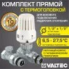 Комплект терморегулирующий прямой 1/2"x1/2" VALTEC с жидкостная термоголовкой для подключения радиатора отопления