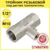 Тройник 1/2" х M10 х 1/2" вн.р. VALTEC для погружного термодатчика / Латунный фитинг для подключения датчика температуры счетчика отопления квартиры