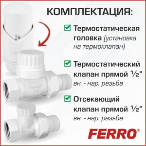 ᐉ Дизайнерский термостатический комплект радиаторный Ferro с термоголовкой прямой (Белый), 1/2" н.р.-в.р. для бокового подключения радиатора отопления ✔️ фото | ⏩ Pro-Greem