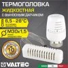 Термоголовка для радиатора М30x1,5 VALTEC с выносным датчиком, жидкостная (диапазон регулировки 6.5-28 градусов) на батарею отопления и коллекторы