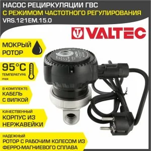 ᐉ Насос рециркуляции ГВС 15-12 с частотным регулированием VALTEC с мокрым ротором 220В / Рециркуляционный насос для ГВС, бойлера, полотенцесушителя ✔️ фото | ⏩ Pro-Greem