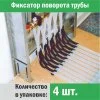 ᐉ Фиксатор поворота труб 20 мм под углом 90 град. (4 шт.) "Прогреем" / Фиксация формы трубопровода отопления, водоснабжения, теплого пола комплект старый КОМ-20-1-4 ✅ фото | Прогреем ⭐ Pro-Greem