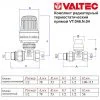 ᐉ Комплект терморегулирующий прямой 1/2"x1/2" VALTEC с жидкостная термоголовкой для подключения радиатора отопления VT.046.N.04 ✅ фото | VALTEC ⭐ Pro-Greem