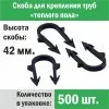 ᐉ Скобы 42 мм (500 шт) для труб теплого пола d 14-16-17-18 мм ПРОГРЕЕМ для ручного монтажа трубы водяного ТП к изоляционной плите высотой до 4 см комплект старый КОМ-42-1-5 ✅ фото | Прогреем ⭐ Pro-Greem