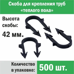 ᐉ Скобы 42 мм (500 шт) для труб теплого пола d 14-16-17-18 мм ПРОГРЕЕМ для ручного монтажа трубы водяного ТП к изоляционной плите высотой до 4 см ✔️ фото | ⏩ Pro-Greem