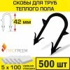 Скобы 42 мм (500 шт) для труб теплого пола d 14-16-17-18 мм ПРОГРЕЕМ для ручного монтажа трубы водяного ТП к изоляционной плите высотой до 4 см