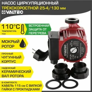 ᐉ Насос циркуляционный 25-4/130 мм для отопления VALTEC (мокрый ротор 220В, 1-1/2" нар.р., 3 скорости, гайки) / Для отопительной системы частного дома ✔️ фото | ⏩ Pro-Greem