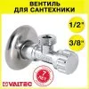 Вентиль 1/2" х 3/8" нар.р. VALTEC угловой, с декоративной чашей / Латунный кран для подключения сантехники, стиральной машины с гибкой подводкой