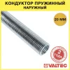 Кондуктор пружинный для труб 20 мм VALTEC (наружный) / Ручной трубогиб-пружина для сгибания металлопластика