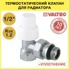 Клапан термостатический угловой радиаторный 1/2" вн-нар VALTEC / Регулирующий кран для подключения радиатора отопления с полусгоном