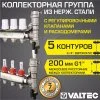 Коллектор 5 выходов 3/4" НЕРЖ с регул. клапанами, расходомерами VALTEC 90 С, 9 бар, 1" / Распределительная гребенка для теплого пола, радиаторов