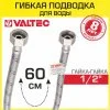 Гибкая подводка для воды 60 см, гайка-гайка 1/2" вн.р. VALTEC / Шланг для подключения холодного и горячего водопровода к бойлеру, бачку унитаза