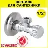 Вентиль 1/2" нар.р. VALTEC угловой для сантехники с декоративной чашей, для подключения стиральной машины с гибкой подводкой к водопроводу