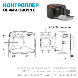ᐉ Привод-контроллер ESBE CRС111 (12820100) 230В 6Нм поворотный погодозависимый / Контроллер серии CRC110 со встроенным приводом и термодатчиком ✔️ фото | ⏩ Pro-Greem