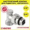 Клапан настроечный радиаторный 1/2" x 3/4" Евроконус угловой VALTEC / Регулирующий вентиль с полусгоном на обратку для подключения радиатора