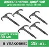 Дюбель-крюк 80 мм двойной (25 шт.) для крепления труб 16, 17, 18, 20 мм "Прогреем" / Комплект двухстороннего крепежа для фиксации труб к поверхности
