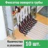 ᐉ Фиксатор поворота труб 16 мм под углом 90 град. (10 шт.) "Прогреем" / Фиксация формы трубопровода отопления, водоснабжения, теплого пола комплект старый КОМ-16-1-10 ✅ фото | Прогреем ⭐ Pro-Greem