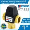 ESBE VTA322 (31100900) t 20-43 C, 1" нар.р., Kvs 1,6 - Термостатический смесительный клапан трехходовой DN25 для системы водяного теплого пола и ГВС