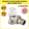 Клапан термостатический угловой радиаторный 3/4" вн-нар VALTEC / Регулирующий кран для подключения радиатора отопления с полусгоном