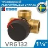 ESBE VRG132 (11602500) DN25, Kvs 10, 1-1/4" нар.р. - Трехходовой смесительный клапан ротационного типа для системы отопления, теплого пола, бойлера